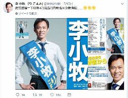 【選挙】李小牧氏、ツイッター上で中国語を使いアピール