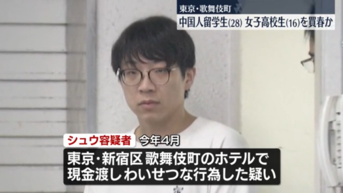 【東京】女子高生(16)にホテルでわいせつ　中国人留学生の男(28)逮捕「日本語の勉強になるからやった」と供述　歌舞伎町