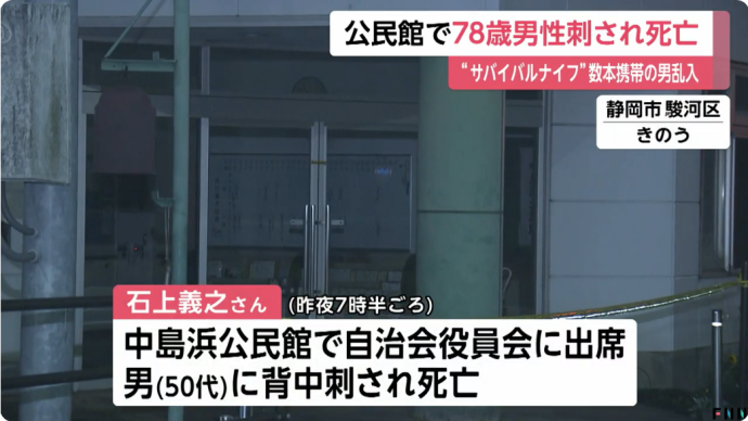 【静岡】公民館に“サバイバルナイフ”数本携帯の50代男が乱入…自治会連合会会長の78歳男性が背中刺され死亡　静岡市駿河区