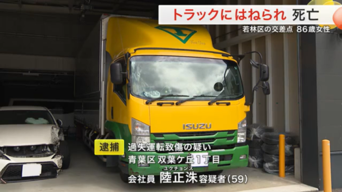 【宮城】信号はいずれも青…横断歩道の女性はねられ死亡　韓国籍のトラック運転手(59)を逮捕「歩行者に気づくのが遅れた」などと供述