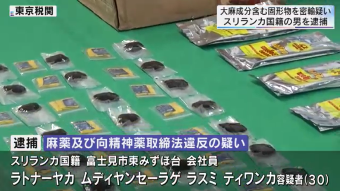 【埼玉】健康食品と偽って大麻成分2.7キロを密輸疑い　スリランカ人を逮捕「中身が大麻とは知らなかった」と容疑を否認