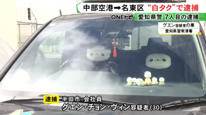 【愛知】白タクのグエン容疑者を逮捕　ベトナム人の男女4人を乗せる　中部国際空港　白タクで逮捕されたベトナム人7人目