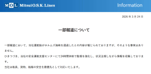 【速報】商船三井が「ホルムズ海峡通過」の報道を公式に否定。「そのような事実はありません」