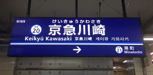 【神奈川テロ】 京急線車内で爆発 「電車内に薬品をまいた外国人男性を確保した」と１１０番通報 神奈川県警、２０代男性を事情聴取 京急川崎駅