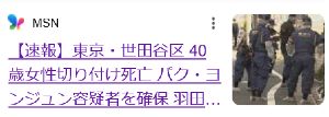 【速報】 東京・世田谷 韓国女性が首を切り付けられ死亡 羽田空港でパク・ヨンジュン容疑者を確保 女性と男は交際関係 「別れ話を切りだしたら暴力...