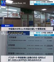 【東京池袋】 中国籍のパスポートセンター職員が「1920人分」個人情報持ち出し 旅券申請者が窓口で提出した戸籍謄本や住民票をコピー 「業務を勉強...