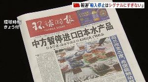 【速報】 中国政府、水産物の輸入停止は「単なるシグナルにすぎない。日本が誤りを正さなければより重い代償を払うことになる」「中国は中日関係が...