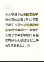 在日中国人がSNSで助けを求める投稿「日本で中国人の雇い主に賃金を未払いにされ、裁判で通訳が必要です。他の中国人の方に助けてもらえないでしょ...